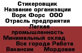 Стикеровщик › Название организации ­ Ворк Форс, ООО › Отрасль предприятия ­ Легкая промышленность › Минимальный оклад ­ 29 000 - Все города Работа » Вакансии   . Мордовия респ.
